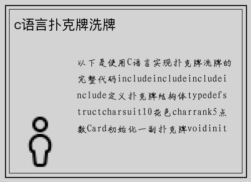 c语言扑克牌洗牌