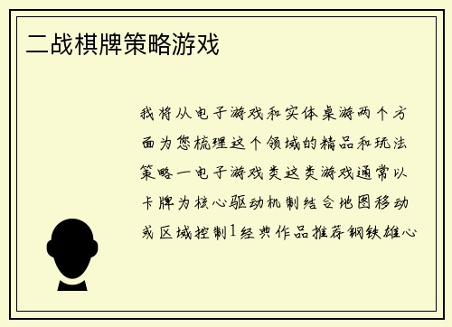 二战棋牌策略游戏