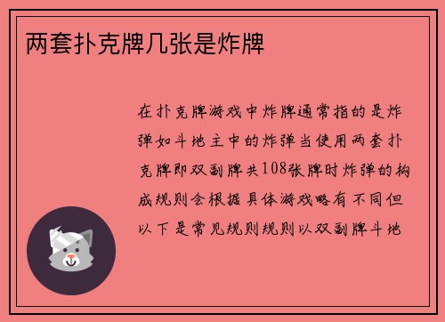 两套扑克牌几张是炸牌