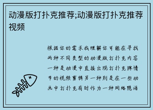 动漫版打扑克推荐;动漫版打扑克推荐视频