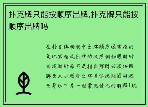 扑克牌只能按顺序出牌,扑克牌只能按顺序出牌吗