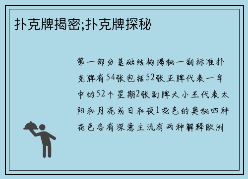 扑克牌揭密;扑克牌探秘