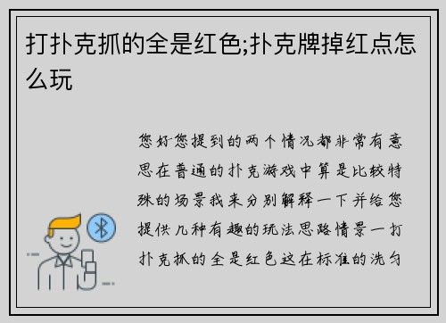 打扑克抓的全是红色;扑克牌掉红点怎么玩