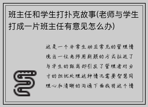 班主任和学生打扑克故事(老师与学生打成一片班主任有意见怎么办)