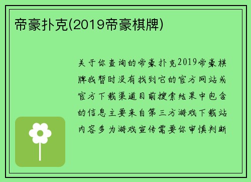 帝豪扑克(2019帝豪棋牌)